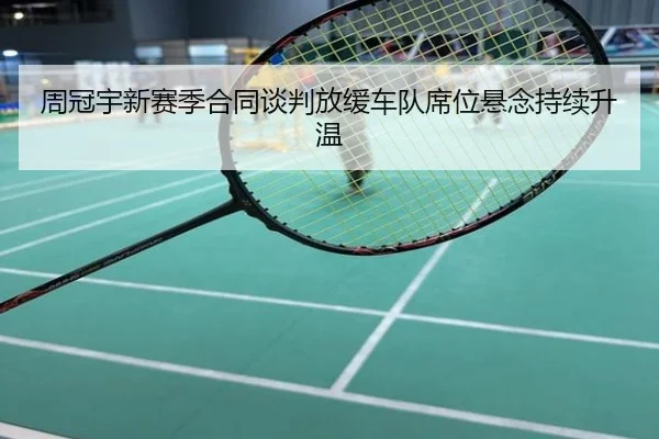 周冠宇新赛季合同谈判放缓车队席位悬念持续升温